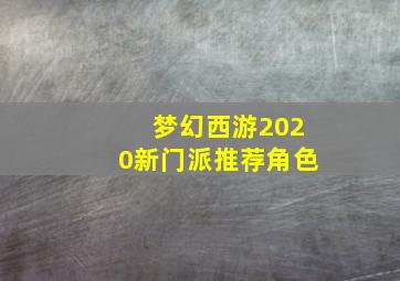 梦幻西游2020新门派推荐角色