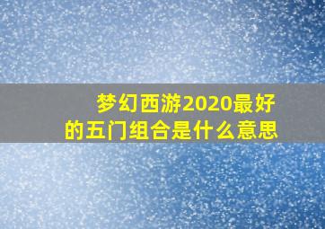 梦幻西游2020最好的五门组合是什么意思