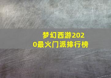 梦幻西游2020最火门派排行榜