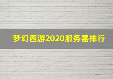 梦幻西游2020服务器排行