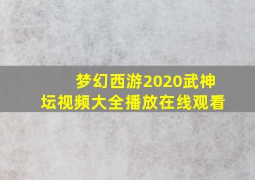 梦幻西游2020武神坛视频大全播放在线观看