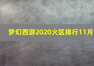 梦幻西游2020火区排行11月