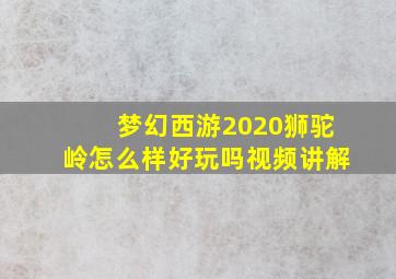 梦幻西游2020狮驼岭怎么样好玩吗视频讲解