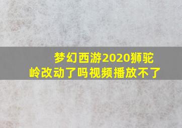 梦幻西游2020狮驼岭改动了吗视频播放不了