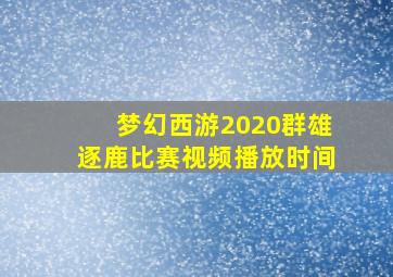 梦幻西游2020群雄逐鹿比赛视频播放时间