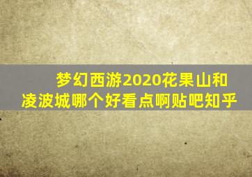 梦幻西游2020花果山和凌波城哪个好看点啊贴吧知乎