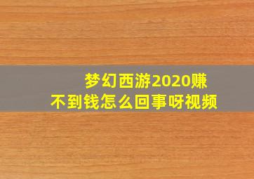 梦幻西游2020赚不到钱怎么回事呀视频