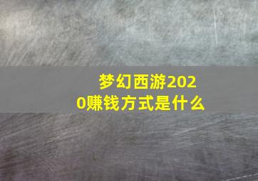 梦幻西游2020赚钱方式是什么