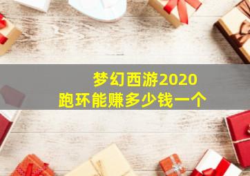 梦幻西游2020跑环能赚多少钱一个