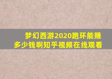 梦幻西游2020跑环能赚多少钱啊知乎视频在线观看