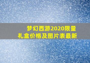 梦幻西游2020限量礼盒价格及图片表最新