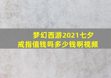 梦幻西游2021七夕戒指值钱吗多少钱啊视频