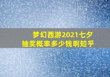 梦幻西游2021七夕抽奖概率多少钱啊知乎