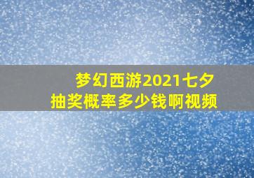 梦幻西游2021七夕抽奖概率多少钱啊视频