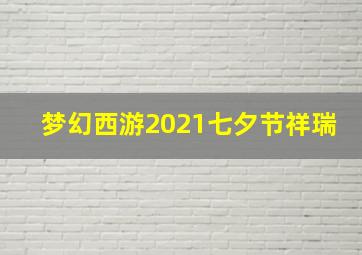 梦幻西游2021七夕节祥瑞