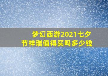 梦幻西游2021七夕节祥瑞值得买吗多少钱