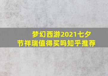 梦幻西游2021七夕节祥瑞值得买吗知乎推荐