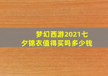 梦幻西游2021七夕锦衣值得买吗多少钱