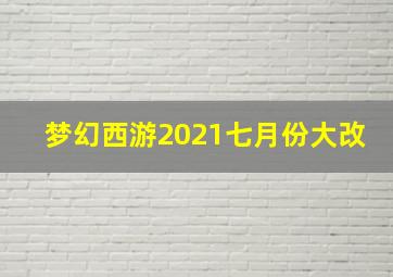 梦幻西游2021七月份大改