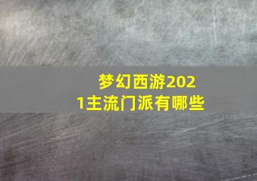 梦幻西游2021主流门派有哪些