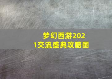 梦幻西游2021交流盛典攻略图