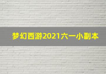 梦幻西游2021六一小副本