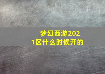 梦幻西游2021区什么时候开的