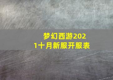 梦幻西游2021十月新服开服表