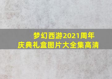 梦幻西游2021周年庆典礼盒图片大全集高清