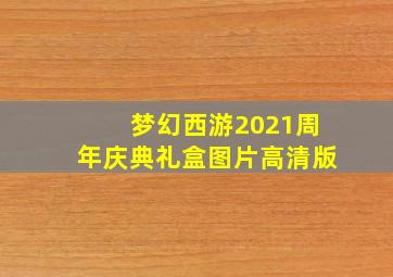 梦幻西游2021周年庆典礼盒图片高清版