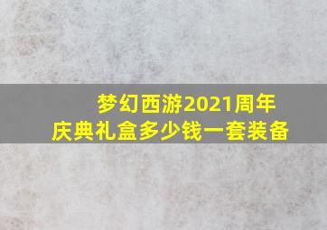 梦幻西游2021周年庆典礼盒多少钱一套装备