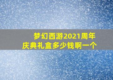 梦幻西游2021周年庆典礼盒多少钱啊一个