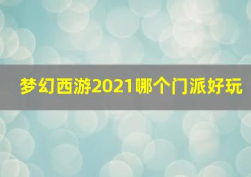 梦幻西游2021哪个门派好玩