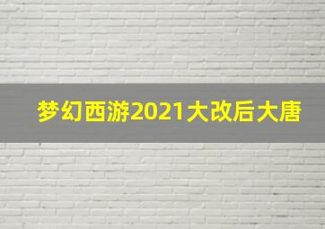 梦幻西游2021大改后大唐