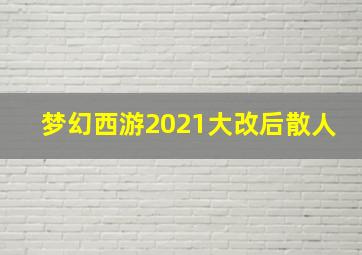 梦幻西游2021大改后散人