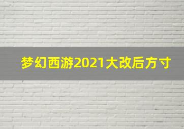 梦幻西游2021大改后方寸