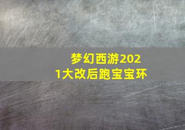 梦幻西游2021大改后跑宝宝环