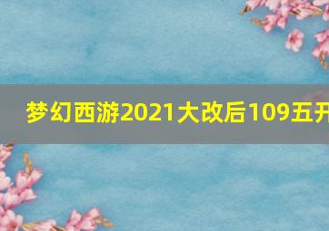 梦幻西游2021大改后109五开