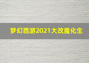 梦幻西游2021大改魔化生