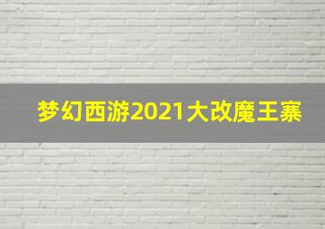 梦幻西游2021大改魔王寨