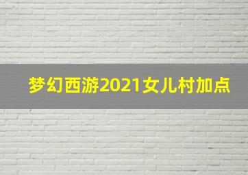 梦幻西游2021女儿村加点