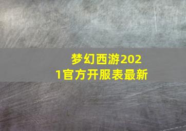 梦幻西游2021官方开服表最新