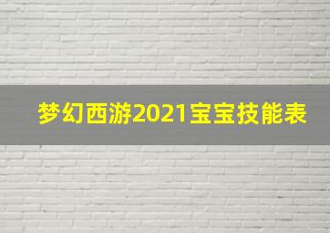 梦幻西游2021宝宝技能表