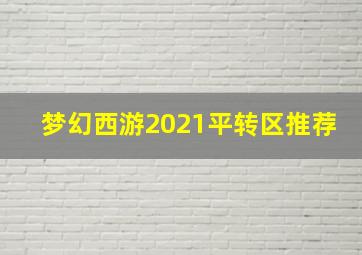 梦幻西游2021平转区推荐