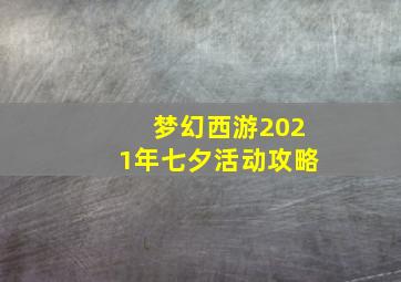 梦幻西游2021年七夕活动攻略