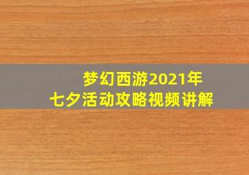 梦幻西游2021年七夕活动攻略视频讲解