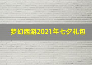 梦幻西游2021年七夕礼包