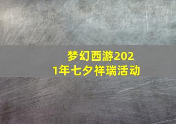 梦幻西游2021年七夕祥瑞活动