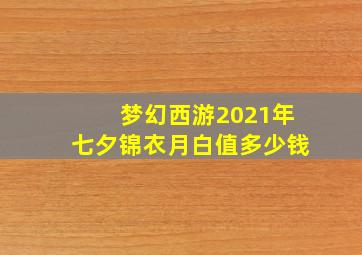 梦幻西游2021年七夕锦衣月白值多少钱