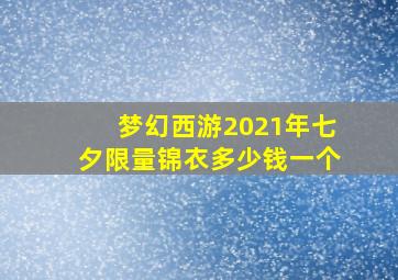 梦幻西游2021年七夕限量锦衣多少钱一个